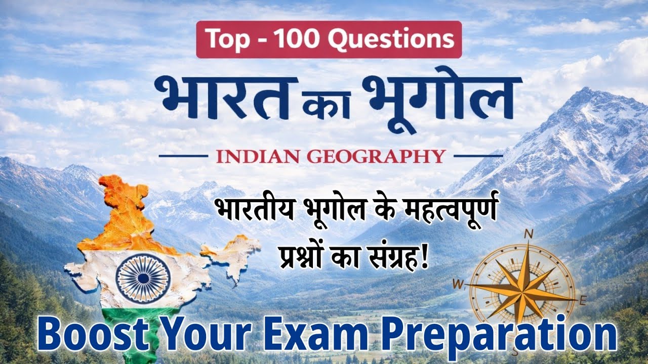Indian Geography | भारत का भूगोल | भारतीय भूगोल के टॉप - 100 प्रश्न 