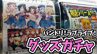 バンドリ！ラブライブ！セイバーも！？キャラグッズガチャやってみた