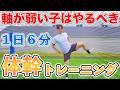 【１日６分】軸が弱い子はやるべき！体幹トレーニング１２種目！