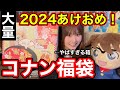 【福袋開封】※超豪華　コナン福袋を開封したらとんでもないものが入っていました。【コナン福袋2023】100万ドルの五稜星