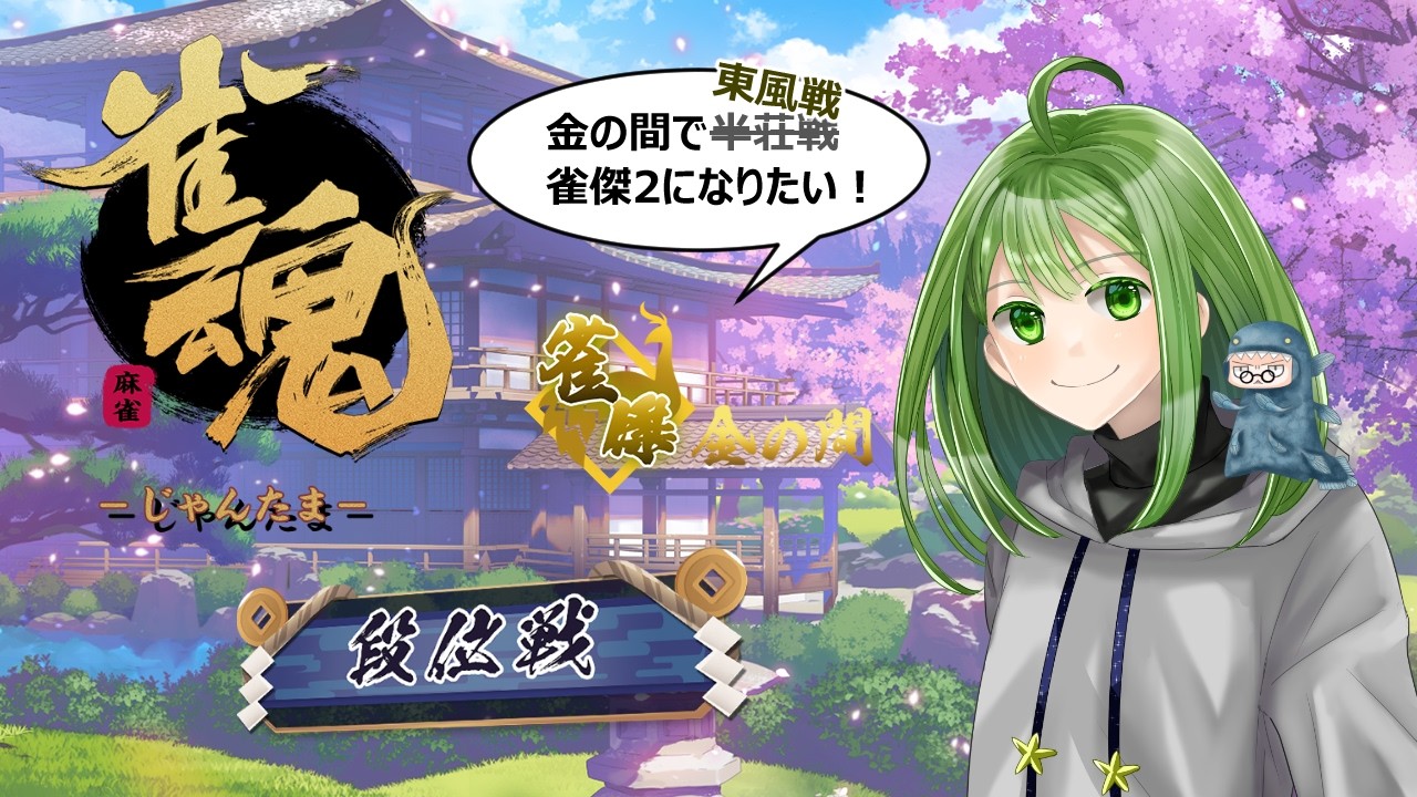 【#雀魂】四麻・段位戦　金の間で雀傑2に俺はなる！（369/1200）