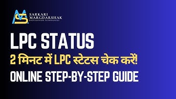 बिहार में LPC Application Status कैसे चेक करें? | स्टेप-बाय-स्टेप Guide | Sarkari Margdarshak