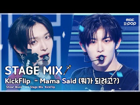 [<strong>STAGE</strong> MIX🪄] KickFlip (킥플립) – <strong>Mama</strong> Said (뭐가 되려고?) | 쇼! 음악중심