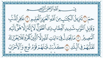 سورة غافر مكتوبة كاملة | القارئ هزاع البلوشي | جودة عالية