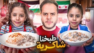 جربت اطبخ شاكرية مع خواتي التوأم ! ( خبصنا المطبخ )