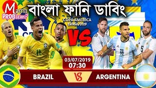 Brazil VS Argentina|Bangla Funny Dubbing|Copa America 2019|Bangla Funny Video|Mama Problem