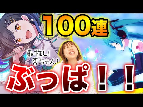 プロセカ】ついに！最推し！無償100連ぶっぱガチャ！杏ちゃん 