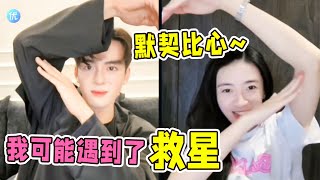 《我可能遇到了救星》曾舜晞、梁洁隔空比心被甜到，曾舜晞全程一直夸梁洁好漂亮！真情侣吧~