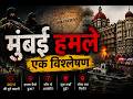 26/11 मुंबई हमले: उस रात क्या हुआ था? पूरा सच | Detailed Analysis