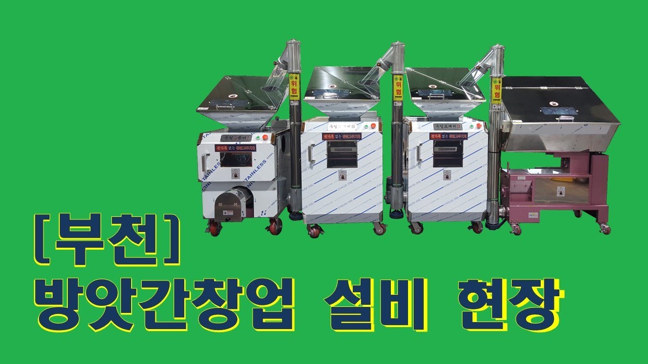 47.[부천]방앗간창업 설비 현장[방앗간기계/방앗간창업/고추기계/고추분쇄기/고추파쇄기/최신형고추기계/우일코리아/식품기계 ...