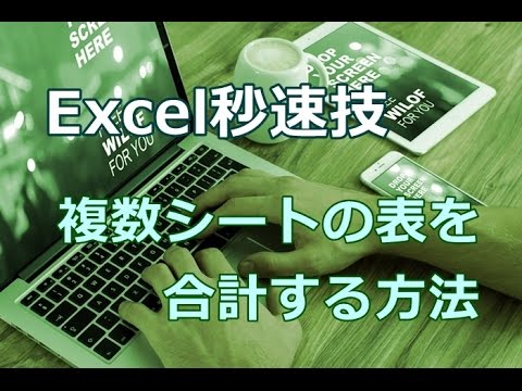 Excel 複数シートの表を合計する方法