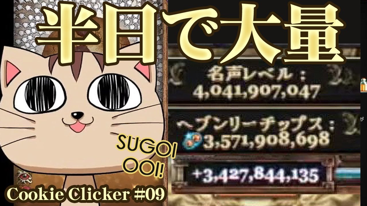 昼にやったのに夜もやる本日二度目のクッキークリッカー Cookie Clicker第９回 Youtube