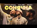 KALUSH х SKOFKA х САЛЬТО НАЗАД - Сонячна