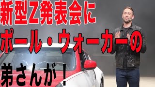 【兄貴がちょっとした映画に出てます】あれ、この人もしかしてポール・ウォーカーの・・・？【新型フェアレディZ発表会ほぼノーカットで】