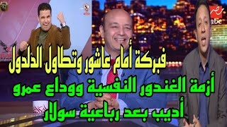 محامي كهربا ومفاجأة موعد دفع الغرامة وفبركة أمام عاشور وتطاول الدلدول وأزمة خالد الغندور النفسية