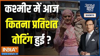 Aaj Ki Baat: घाटी से आज आई अच्छी खबर..Baramulla सीट पर चुनाव को लेकर दिखा जबरदस्त जोश