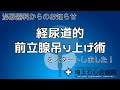 《泌尿器科からのお知らせ》経尿道的前立腺吊り上げ術をスタートしました!