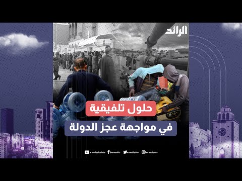 حلول تلفيقية في مواجهة عجز الدولة