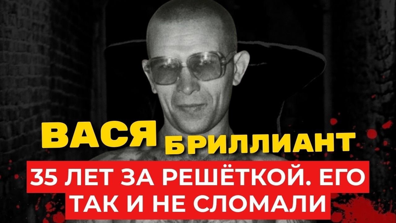 ВАСЯ БРИЛЛИАНТ: 35 лет за решёткой. Его так и не сломали