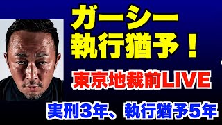 執行猶予5年、実刑3年！ガーシー判決、3月14日、東京地裁前LIVE。【黒川あつひこ】