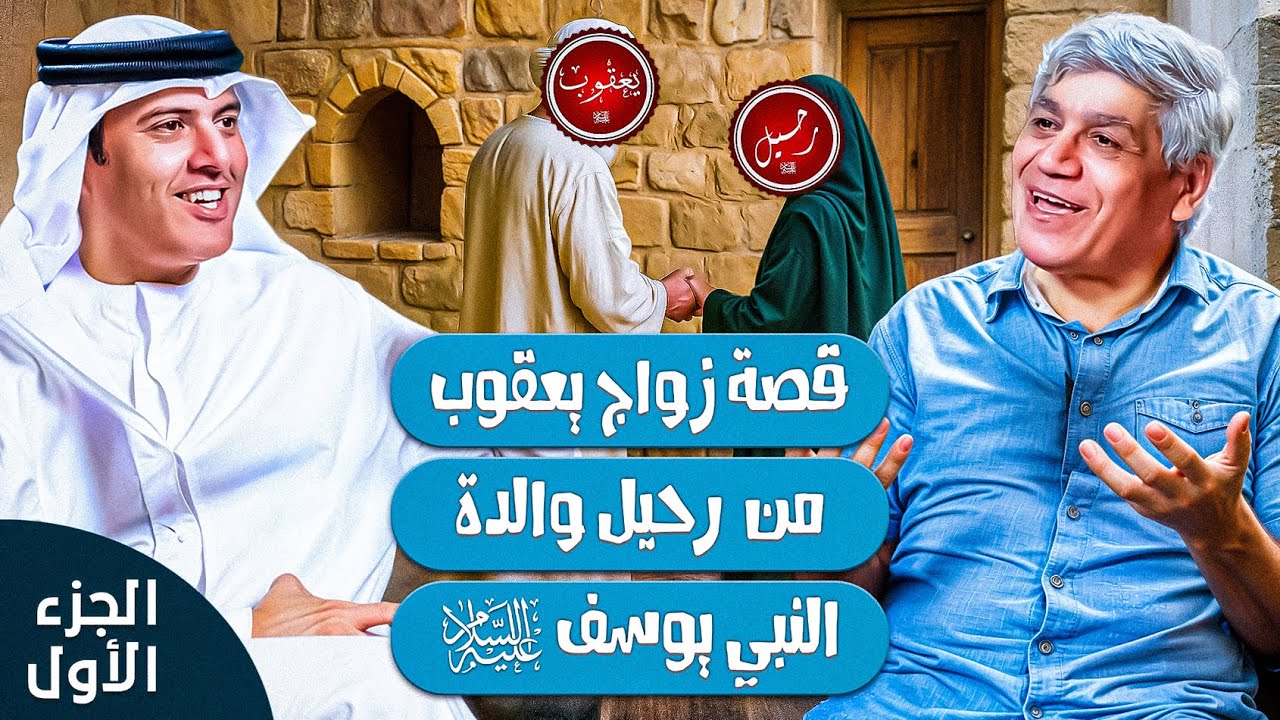 النبي يوسف قصة لم تحكى بعد - الجزء 1 ابوه يعقوب وجده اسحاق | د. صلاح شفيع في بودكاست مع طارق المحياس