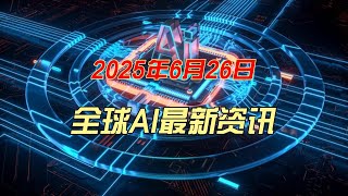 全球AI最新资讯6月26日