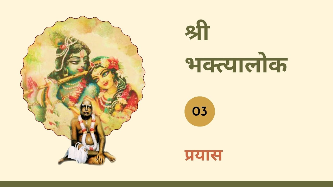 श्री भक्त्यालोक | प्रयास