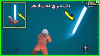 أكتشاف باب سري في وسط البحر pubg mobile