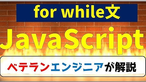 【高校情報１授業】JavaScriptプログラミング超入門「for/while 繰り返し構文」#6