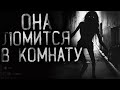 Страшные истории на ночь - Она ломится в комнату! Страшилки на ночь . Scary stories.