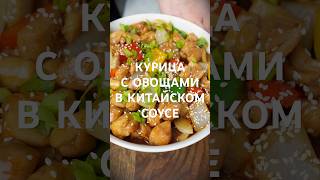 Курица с овощами в универсальном китайском соусе