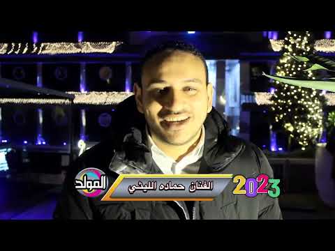 حماده الليثي  كل سنه وانتم طيبين 2023