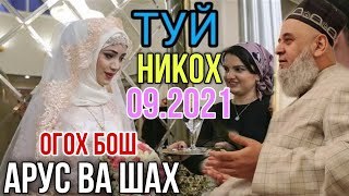 Хочи Мирзо Шах ва Арус Огох бош Чи Гуфт (Боби Никох) 09.2021