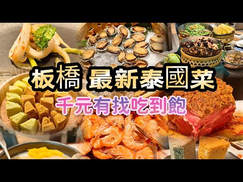 【吃到飽!太好賺?】路易莎咖啡又在新北板橋!開了間泰式料理吃到飽!初泰傑仕堡路易莎!