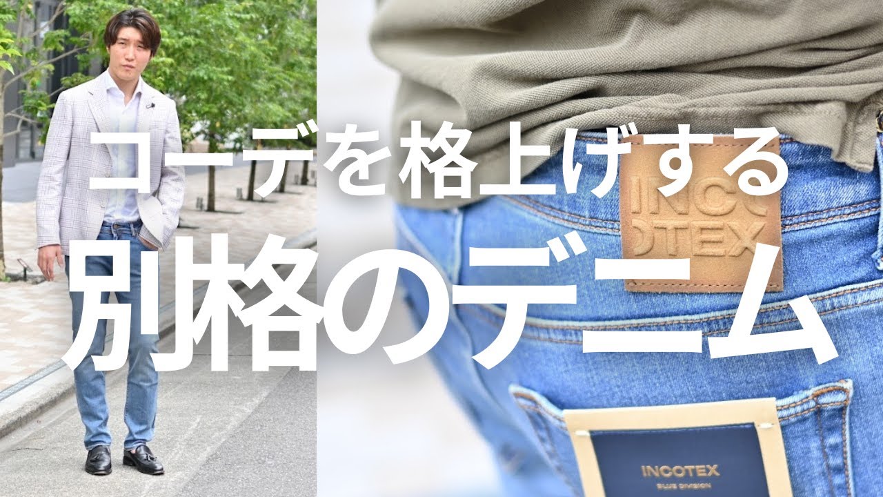 Classic Italian denim that will elevate your style! Incotex denim