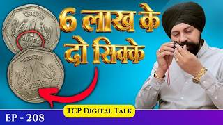 ₹1 Ke Ye 2 Sikke Aapko Lakhpati Bana Denge! 🤑 | Rare Commemorative Coins Value" #EP209 #digitaltalk