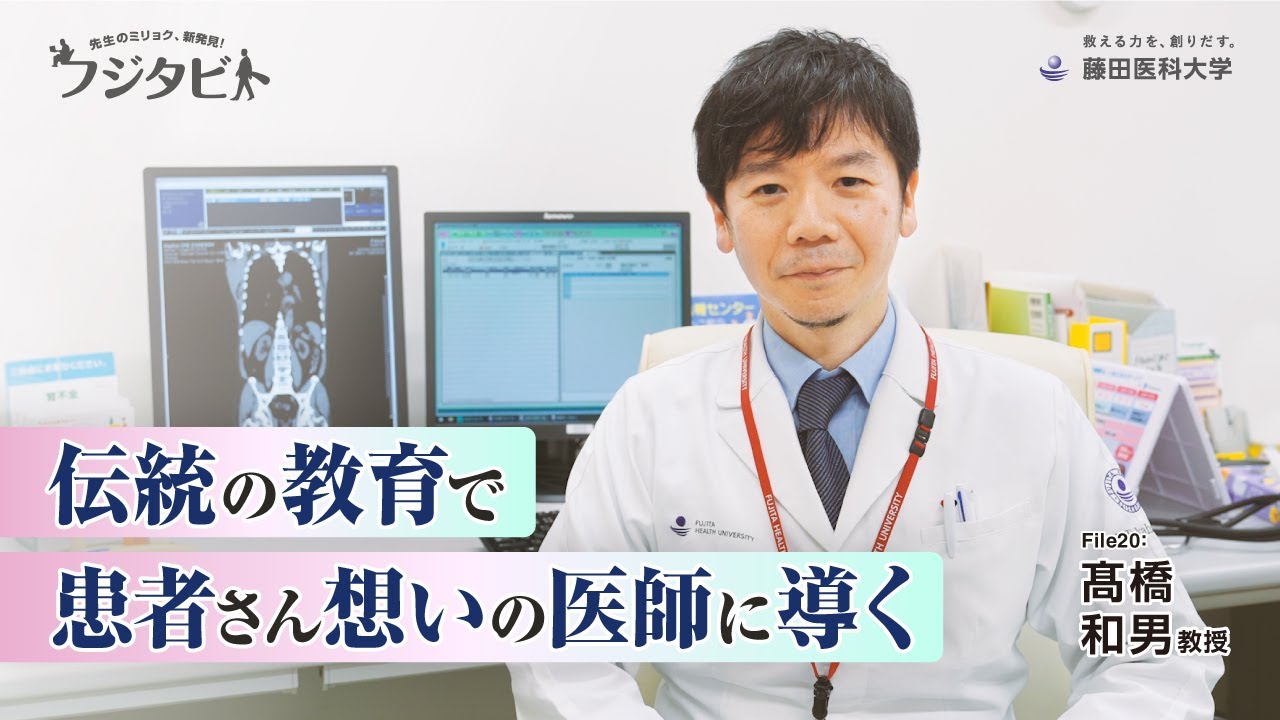 フジタビト file20 解剖学II 髙橋 和男 教授