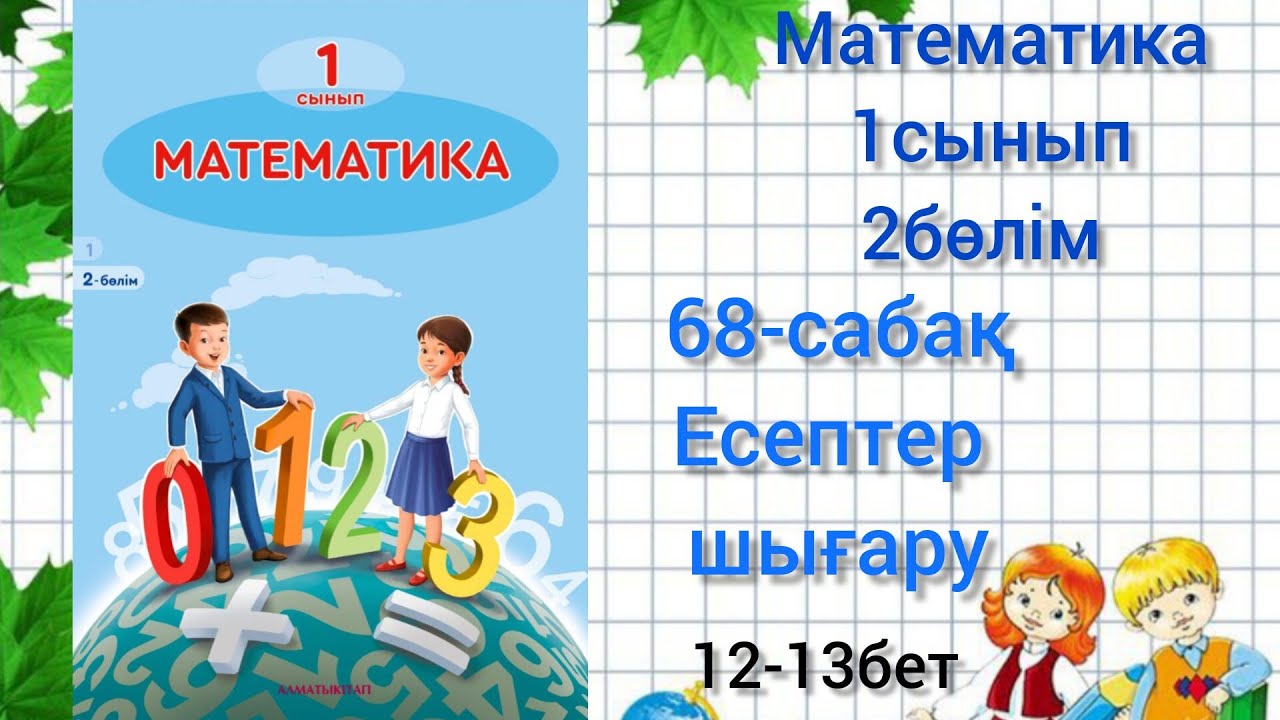 68-саба? Есептер шы?ару. математика 1сынып 2б?лім #математика1сынып ...