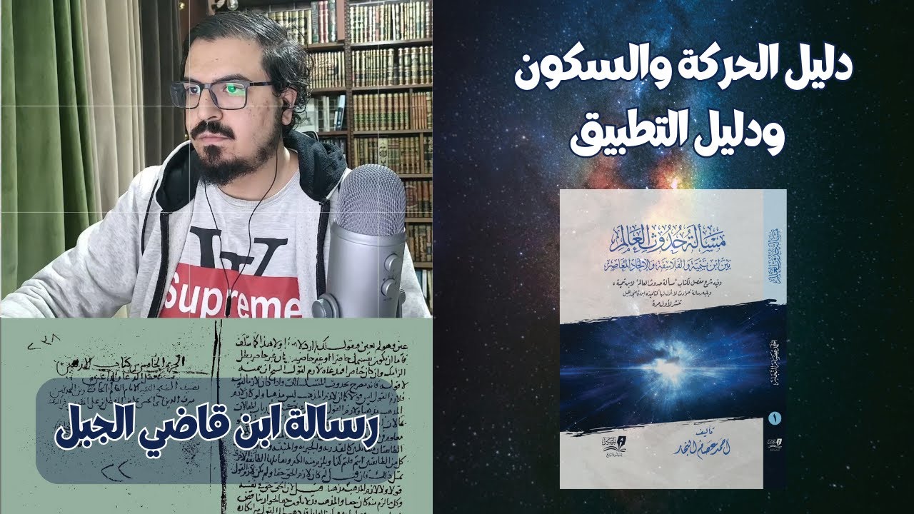 خلاصة دليل الحركة والسكون والتطبيق - شرح رسالة ابن قاضي الجبل - المحاضرة الثانية