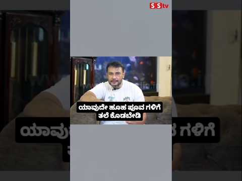 ಯಾವುದೇ ಹೂಹ ಪೂವ ಗಳಿಗೆ ತಲೆ ಕೊಡಬೇಡಿ #kannadafilmindustry #indianactor #sstv #sandalwoodnews #kanndafilm ಯಾವುದೇ ಹೂಹ ಪೂವ ಗಳಿಗೆ ತಲೆ ಕೊಡಬೇಡಿ #kannadafilmindustry #indianactor #sstv #sandalwoodnews #kanndafilm