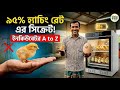 ইনকিউবেটর মেশিনের A to Z: ৯৫% হ্যাচিং রেটের সিক্রেট টিপস | ডিম ফোটানোর আধুনিক প্রযুক্তি
