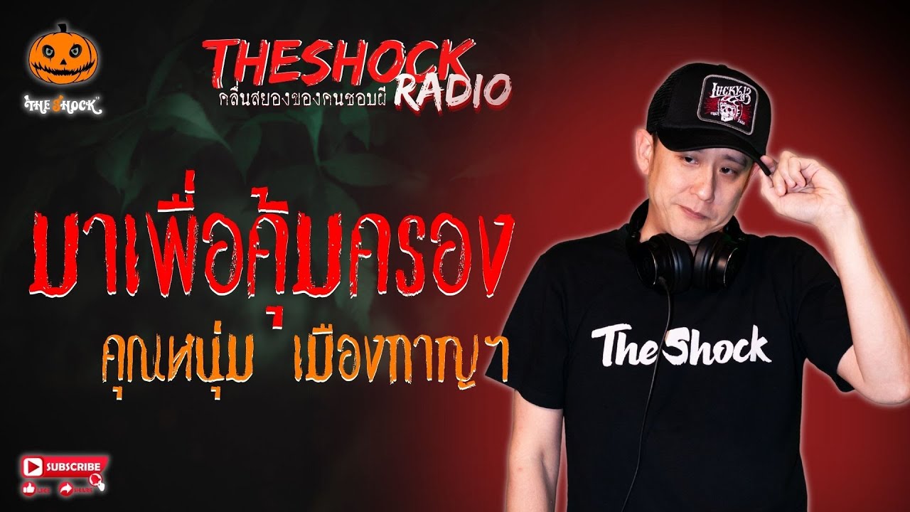มาเพื่อคุ้มครอง คุณหนุ่ม เมืองกาญฯ l TheShock13