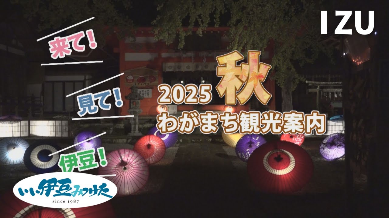 【いい伊豆】来て！見て！伊豆！2025秋 わがまち観光案内　前編
