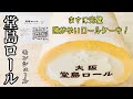 【堂島ロール】皆んなが美味しい万能型ロールケーキ！絶対に間違いが無い味や！