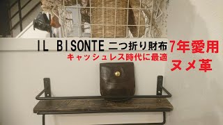 イルビゾンテ　二つ折り財布紹介　キャッシュレス時代に最適の財布