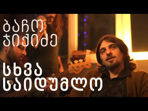 ბაჩო ჯიქიძე - სხვა საიდუმლო (Live for VS)