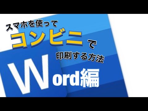 未経験者必見 Microsoft Wordアプリを使ってコンビニ印刷する方法 Youtube