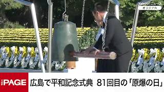 広島で平和記念式典　81回目の「原爆の日」（2026年8月6日）