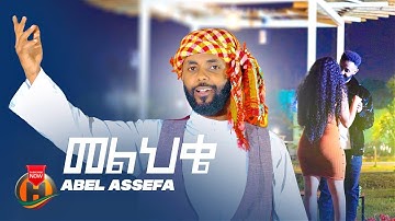 Abel Assefa - Melehke (አቤል አሰፋ - መልህቄ) - New Ethiopian Music 2025 (Official Video)