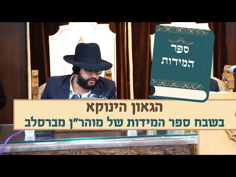 הגאון הינוקא בשבח ספר המידות של מוהר"ן מברסלב